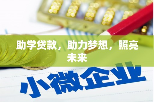 宁城助学贷款，助力梦想，照亮未来
