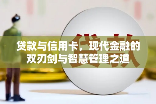 梧州贷款与信用卡，现代金融的双刃剑与智慧管理之道