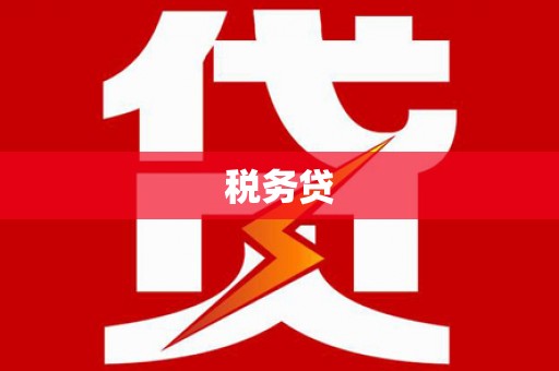 鹿谷税务贷