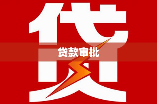 平鲁贷款审批