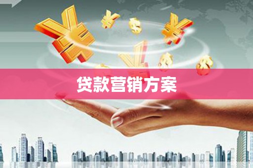 科尔沁贷款营销方案