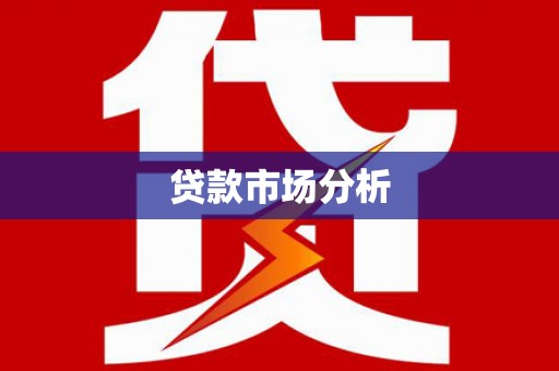 浮梁贷款市场分析