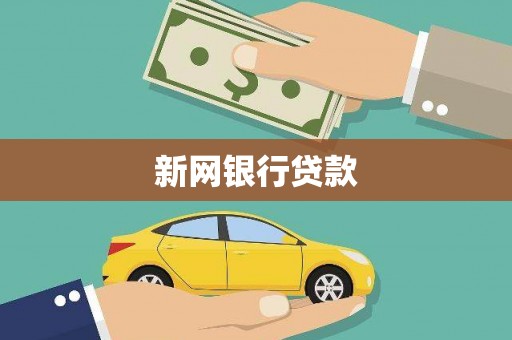 恒山新网银行贷款
