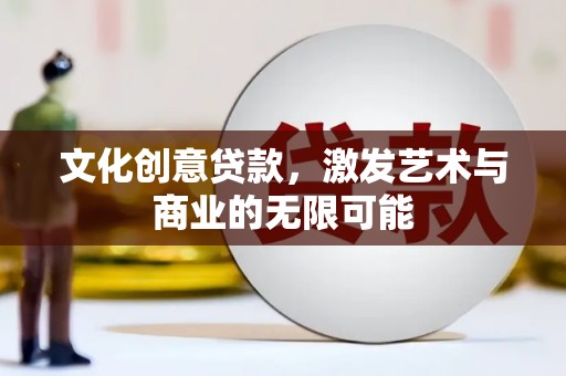 鱼峰文化创意贷款，激发艺术与商业的无限可能