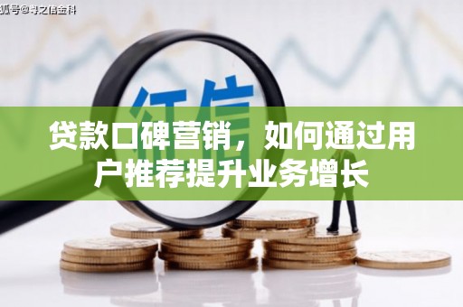 于田贷款口碑营销，如何通过用户推荐提升业务增长