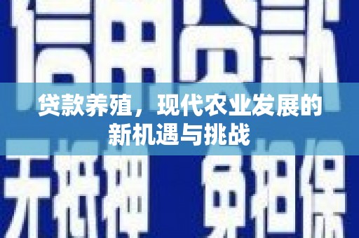 碌曲贷款养殖，现代农业发展的新机遇与挑战