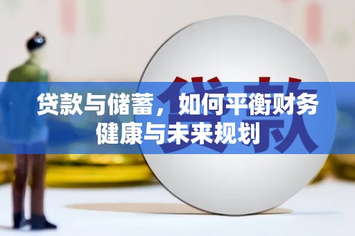 沙洋贷款与储蓄，如何平衡财务健康与未来规划