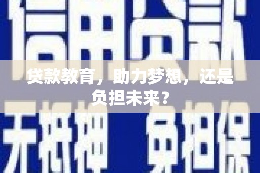 耀州贷款教育，助力梦想，还是负担未来？