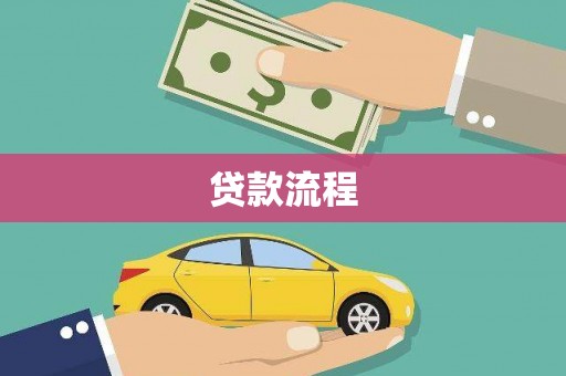 德宏贷款流程