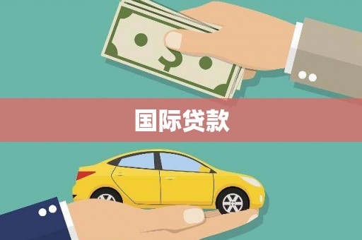 黑山国际贷款