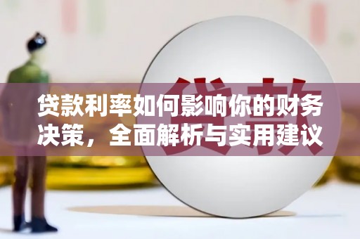 南屯贷款利率如何影响你的财务决策，全面解析与实用建议