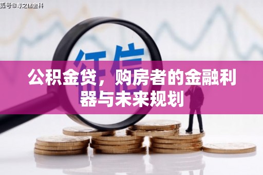 海州公积金贷，购房者的金融利器与未来规划