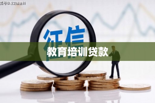 屏山教育培训贷款