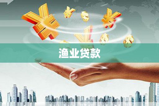 即墨渔业贷款