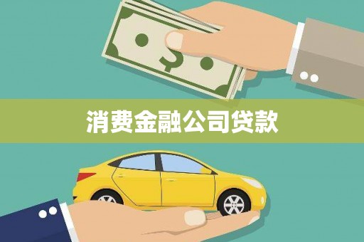 天津消费金融公司贷款