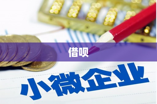 马尔康借呗