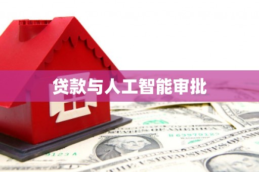 望德堂区贷款与人工智能审批
