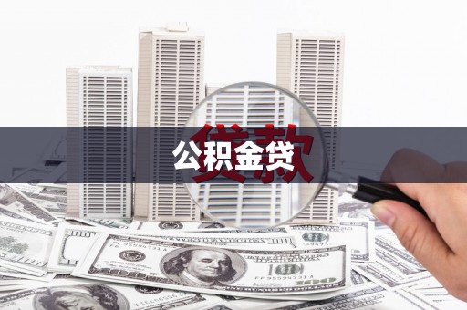 新邱公积金贷
