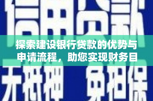 温宿探索建设银行贷款的优势与申请流程，助您实现财务目标