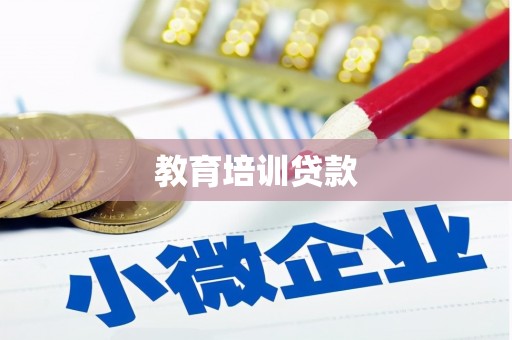 保税区教育培训贷款