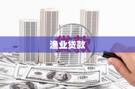 衡东渔业贷款