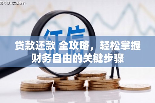 西屯贷款还款 全攻略，轻松掌握财务自由的关键步骤