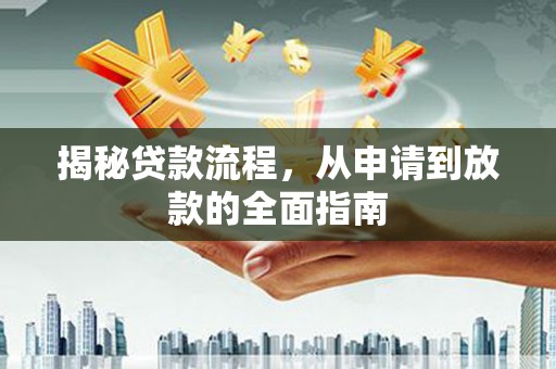班戈揭秘贷款流程，从申请到放款的全面指南