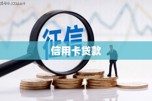 凉山信用卡贷款