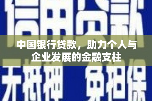 贾汪中国银行贷款，助力个人与企业发展的金融支柱