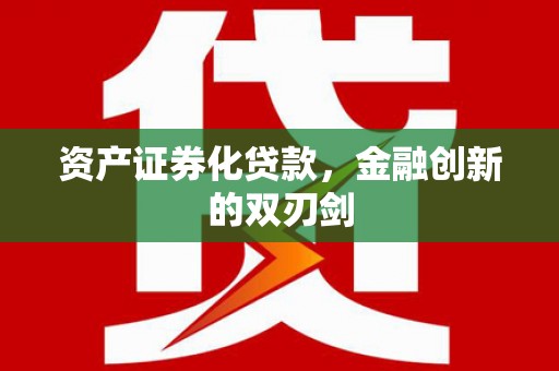 张家界资产证券化贷款，金融创新的双刃剑