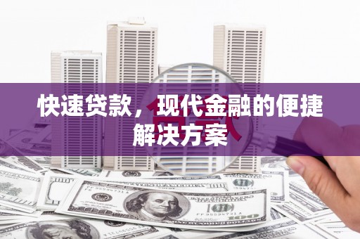 长岭快速贷款，现代金融的便捷解决方案