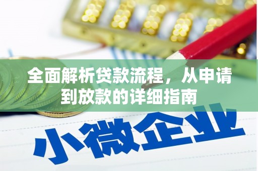 徐州全面解析贷款流程，从申请到放款的详细指南