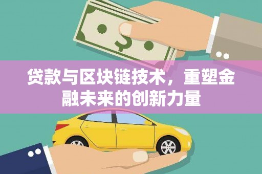 禹会贷款与区块链技术，重塑金融未来的创新力量