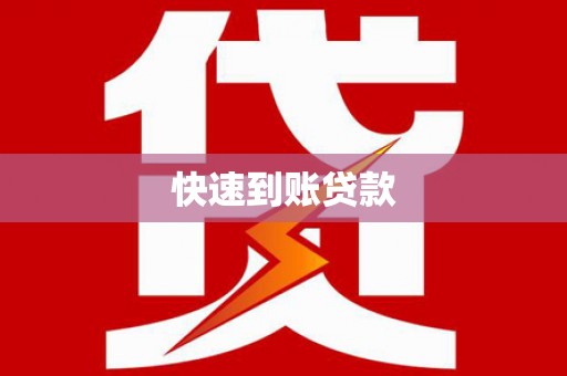 灌阳快速到账贷款