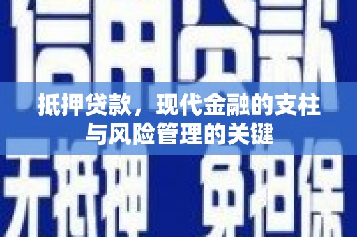 西和抵押贷款，现代金融的支柱与风险管理的关键