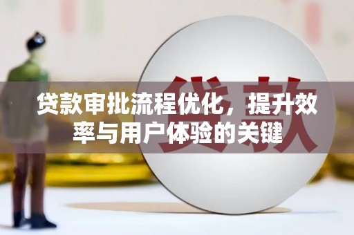 遂宁贷款审批流程优化，提升效率与用户体验的关键