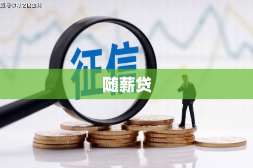 澎湖随薪贷