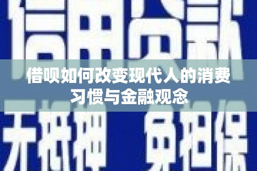 吴起借呗如何改变现代人的消费习惯与金融观念