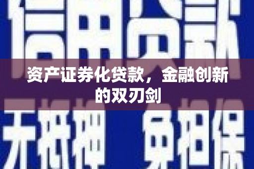 光泽资产证券化贷款，金融创新的双刃剑