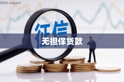 新埔无担保贷款