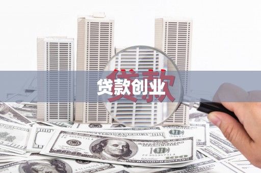 拉孜贷款创业