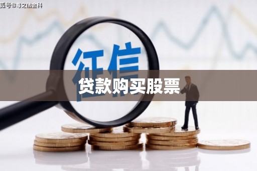 崇明贷款购买股票