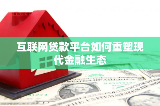 泸州互联网贷款平台如何重塑现代金融生态