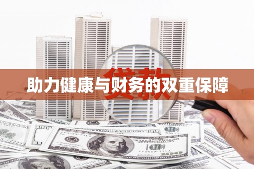 湖内助力健康与财务的双重保障