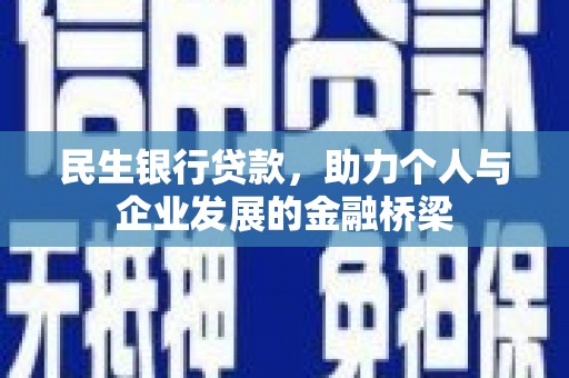 乐亭民生银行贷款，助力个人与企业发展的金融桥梁