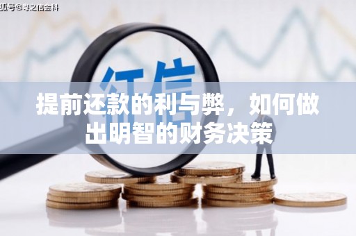 滦平提前还款的利与弊，如何做出明智的财务决策