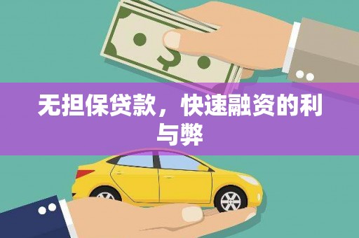 阳春无担保贷款，快速融资的利与弊