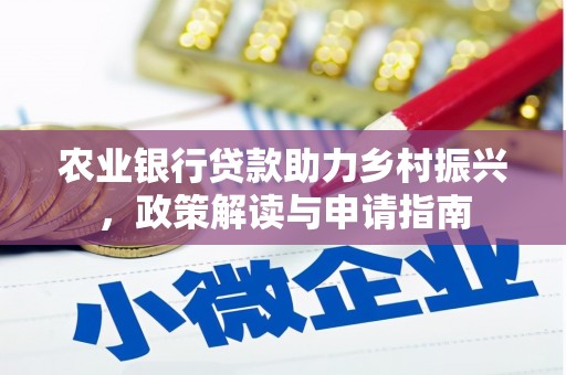 泰来农业银行贷款助力乡村振兴，政策解读与申请指南