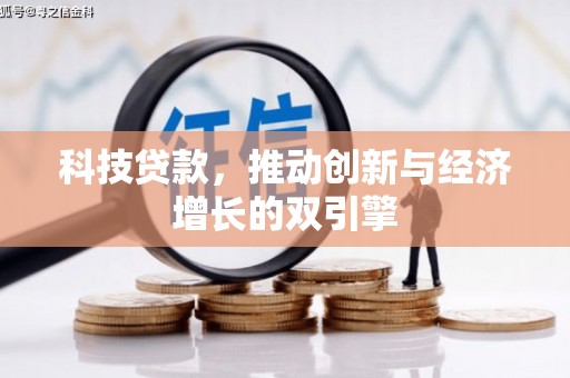漯河科技贷款，推动创新与经济增长的双引擎