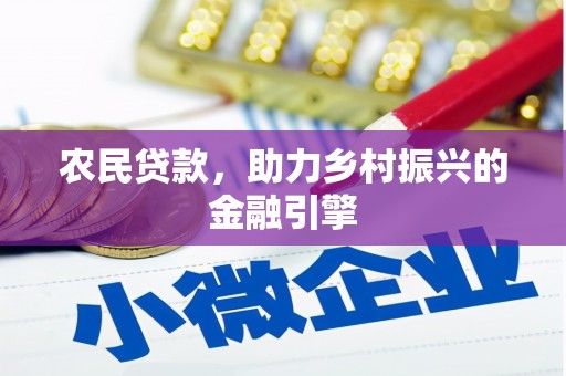 宁武农民贷款，助力乡村振兴的金融引擎